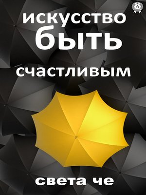 cover image of Искусство быть счастливым